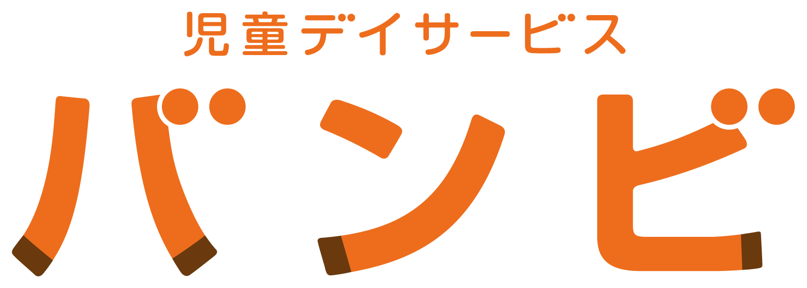 児童発達支援＆放課後等デイサービス　児童デイサービス